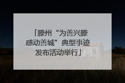 滕州“为善兴滕 感动善城”典型事迹发布活动举行