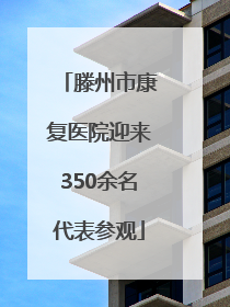 滕州市康复医院迎来350余名代表参观