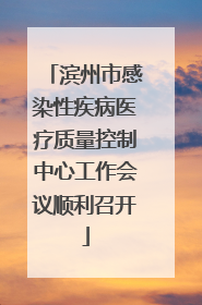 滨州市感染性疾病医疗质量控制中心工作会议顺利召开