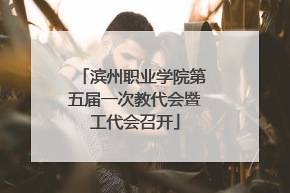 滨州职业学院第五届一次教代会暨工代会召开