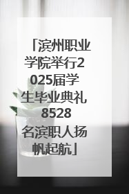 滨州职业学院举行2025届学生毕业典礼 8528名滨职人扬帆起航