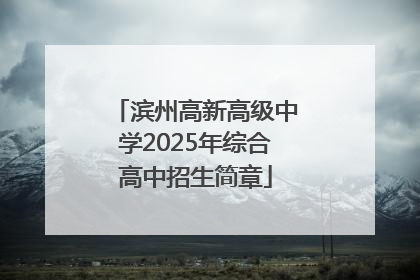 滨州高新高级中学2025年综合高中招生简章