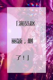 演员赵丽颖，删了！