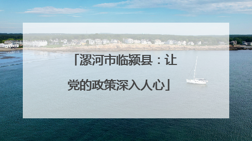 漯河市临颍县：让党的政策深入人心