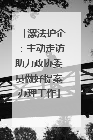 漯法护企：主动走访助力政协委员做好提案办理工作