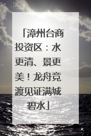 漳州台商投资区：水更清、景更美！龙舟竞渡见证满城碧水