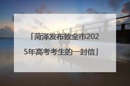 菏泽发布致全市2025年高考考生的一封信