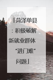 菏泽单县：积极破解新就业群体“进门难”问题