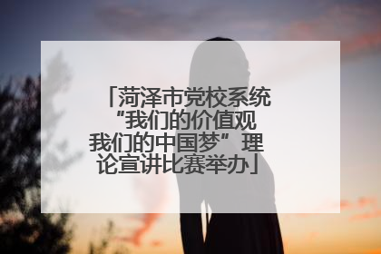 菏泽市党校系统“我们的价值观 我们的中国梦”理论宣讲比赛举办