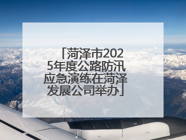 菏泽市2025年度公路防汛应急演练在菏泽发展公司举办