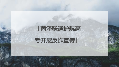 菏泽联通护航高考开展反诈宣传