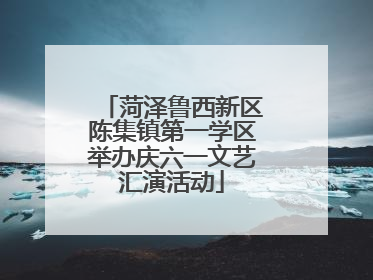 菏泽鲁西新区陈集镇第一学区举办庆六一文艺汇演活动