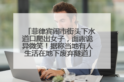 菲律宾闹市街头下水道口爬出女子，面露诡异微笑！据称当地有人生活在地下废弃隧道