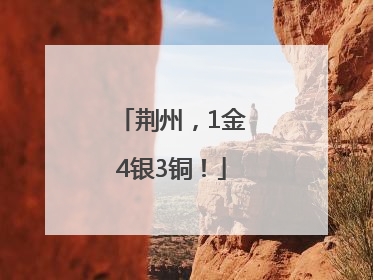 荆州，1金4银3铜！