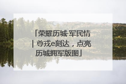 荣耀历城·军民情｜尊戎e刻达，点亮历城拥军版图