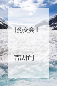 药交会上普法忙