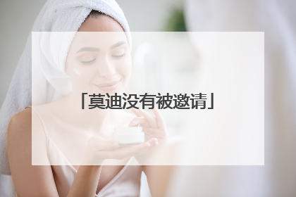 莫迪没有被邀请