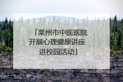 莱州市中医医院开展心理健康讲座 进校园活动