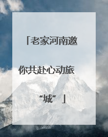 老家河南邀你共赴心动旅“城”