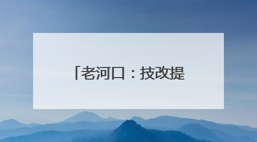 老河口：技改提效 全速拓展新能源市场新版图