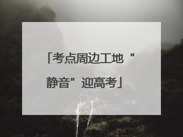 考点周边工地“静音”迎高考