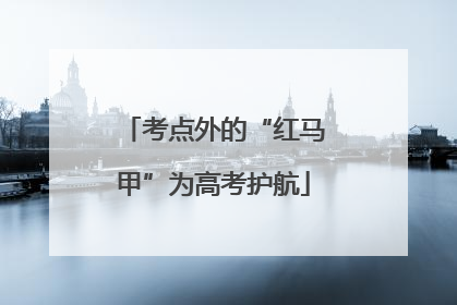 考点外的“红马甲”为高考护航