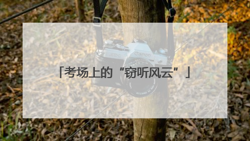 考场上的“窃听风云”