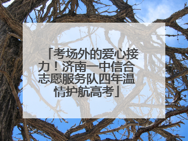 考场外的爱心接力！济南一中信合志愿服务队四年温情护航高考