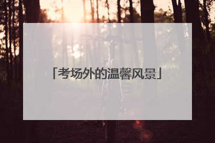 考场外的温馨风景