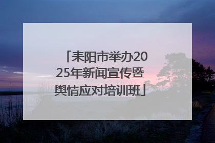 耒阳市举办2025年新闻宣传暨舆情应对培训班