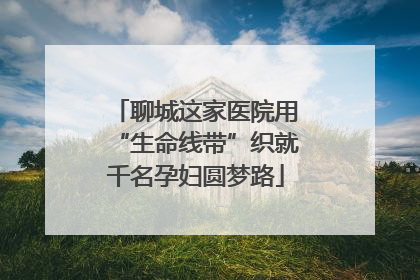 聊城这家医院用“生命线带”织就千名孕妇圆梦路