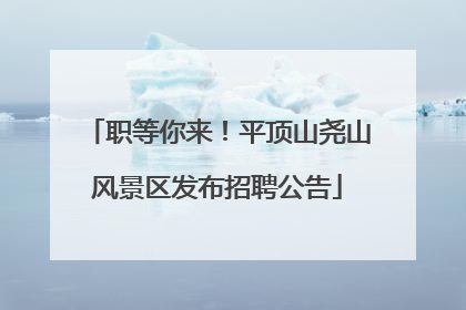 职等你来！平顶山尧山风景区发布招聘公告