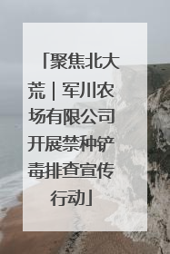 聚焦北大荒｜军川农场有限公司开展禁种铲毒排查宣传行动
