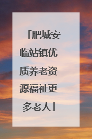 肥城安临站镇优质养老资源福祉更多老人