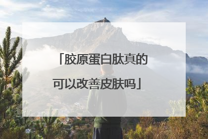 胶原蛋白肽真的可以改善皮肤吗