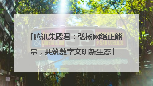 腾讯朱殿君：弘扬网络正能量，共筑数字文明新生态