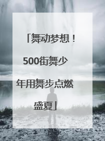 舞动梦想！500街舞少年用舞步点燃盛夏