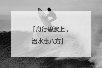舟行碧波上，治水惠八方