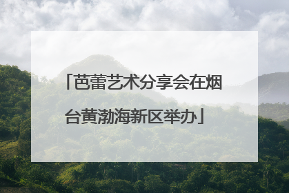 芭蕾艺术分享会在烟台黄渤海新区举办