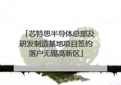 芯特思半导体总部及研发制造基地项目签约落户无锡高新区