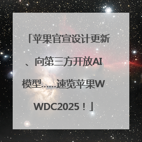 苹果官宣设计更新、向第三方开放AI模型……速览苹果WWDC2025！
