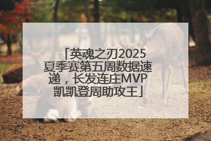 英魂之刃2025夏季赛第五周数据速递，长发连庄MVP凯凯登周助攻王