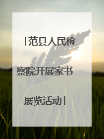范县人民检察院开展家书展览活动