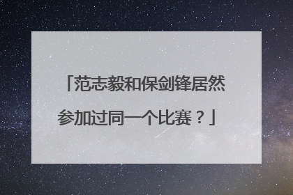 范志毅和保剑锋居然参加过同一个比赛？