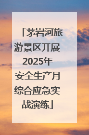 茅岩河旅游景区开展2025年安全生产月综合应急实战演练