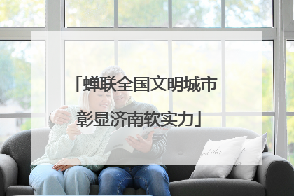 蝉联全国文明城市 彰显济南软实力