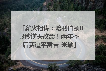 薪火相传：哈利伯顿0.3秒逆天改命！两年季后赛追平雷吉-米勒