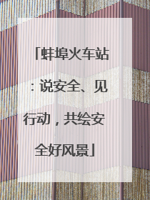 蚌埠火车站：说安全、见行动，共绘安全好风景
