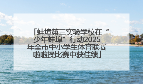 蚌埠第三实验学校在“少年蚌埠”行动2025年全市中小学生体育联赛啦啦操比赛中获佳绩