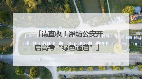 请查收！潍坊公安开启高考“绿色通道”